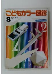 こどもカラー図鑑 8 さんすう プログラム式