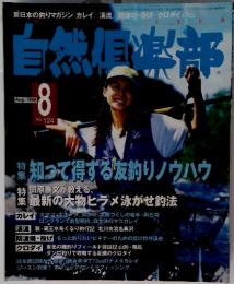 自然倶楽部　1998年8月号