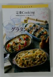 定番 Cooking　10　グラタン・ドリア