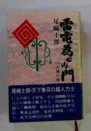 雷電為門 一天地の巻