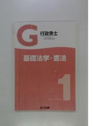 G行政書士　基礎法学・憲法　1