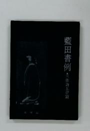 藍田書例