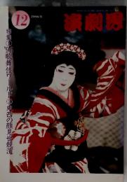 演劇界　1996年12月号