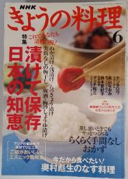 NHK　きょうの料理　2005年6月号