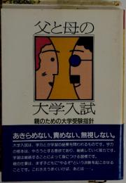 父と母の 大学入試　親のための大学受験指針