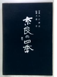 奈良の四季