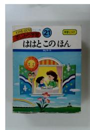 わかる・のびるすじみち学習 21 ははとこのほん