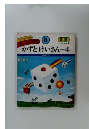 わかる・のびるすじみち学習 8 かずとけいさん 4