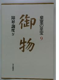 皇室の至宝　9　御物　障屏・調度4