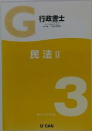 G行政書士　民法Ⅱ　3