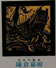 日本の歴史　鎌倉幕府　6