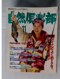 自然倶楽部 No.115 1997年11月号