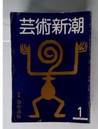 芸術新潮 1月号 特集：洛中洛外