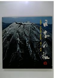 日本野旅 6　color travel　guide　富士/ 箱根