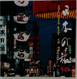 日本の旅12　color travel guide　大阪　神戸