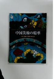 中国美術の精華 台北・鴻禧美術館所蔵品展