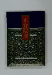 正倉院展