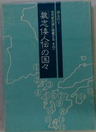 古代史の謎に挑戦する　その一　魏志倭人伝の国々