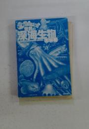 本当にいる世界の深海生物 大図鑑