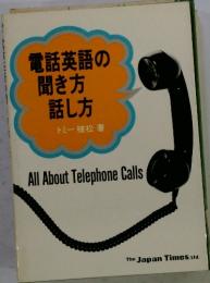 電話英語の聞き方話し方