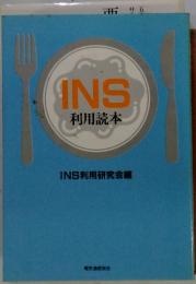 INS利用読本
