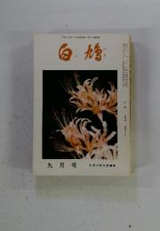 白鳩　1983年9月号