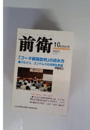 前衛　2003年10月特大号　No.768