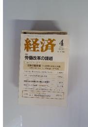 経済 No.103 2004年4月号 特集：労働改革の課題