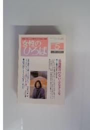 女性のひろば　2001年5月号　NO.267
