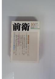前衛　2008年10月号　No.835