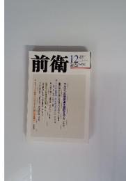前衛　2014年12月号　No.916
