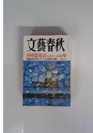 文藝春秋　2008年9月号