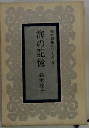 海の記憶　処女句集シリーズ6