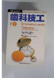 歯科技工　1993年1月号　VOL.21 NO.1