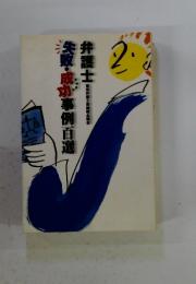 弁護士失敗・成功事例百選