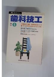 歯科技工　1993年5月号　VOL.21 NO.5