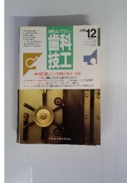 月刊歯科技工　1989年12月号