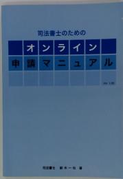 司法書士のためのオンライン申請マニュアル　Ver. 1.00