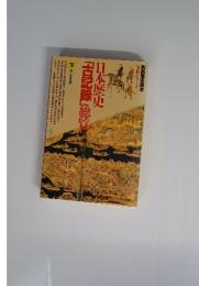 事典シリーズ　日本歴史　「古記録」総店　下巻