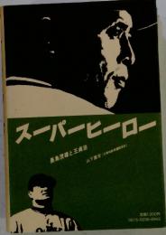 スーパーヒーロー　長島茂雄と王貞治