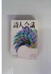 詩人会議　2007年12月号