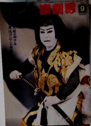 演劇界　2003年9月号