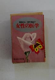 婚約から一更年期まで　女性の医学　婦人生活1972年2月号付録