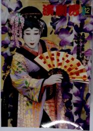 演劇界　2001年12月号