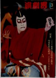 演劇界　2001年3月号