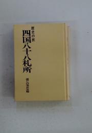 歴史の旅 四国八十八札所