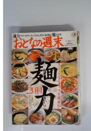 おとなの週末　2014年5月号　No.139