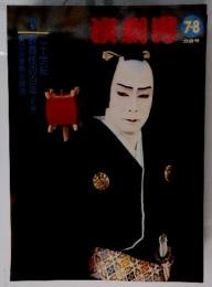 演劇界　2000年7・8合併号
