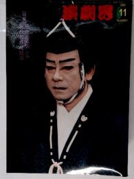 演劇界　2002年11月号