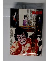 演劇界　1995年1月臨時増刊号特大号